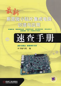 最新易混小贴片集成电路识读与应用速查手册