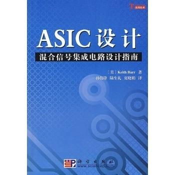ASIC设计中的混合信号集成电路设计指南与软件开发